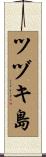 ツヅキ島 Scroll