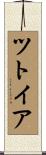 ツトイア Scroll