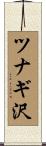 ツナギ沢 Scroll