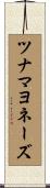 ツナ・マヨネーズ Scroll