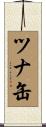 ツナ缶 Scroll