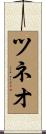 ツネオ Scroll