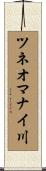 ツネオマナイ川 Scroll