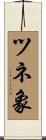 ツネ象 Scroll