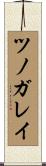 ツノガレイ Scroll