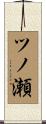 ツノ瀬 Scroll