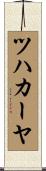 ツハカーヤ Scroll