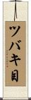 ツバキ目 Scroll