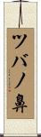 ツバノ鼻 Scroll