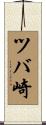 ツバ崎 Scroll