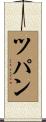 ツパン Scroll