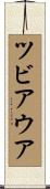 ツビアウア Scroll