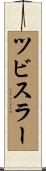 ツビスラー Scroll