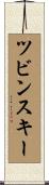 ツビンスキー Scroll