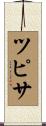 ツピサ Scroll
