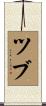 ツブ Scroll