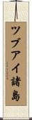 ツブアイ諸島 Scroll