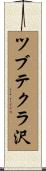 ツブテクラ沢 Scroll