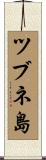 ツブネ島 Scroll