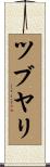 ツブヤリ Scroll