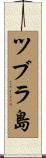 ツブラ島 Scroll