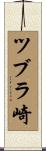 ツブラ崎 Scroll