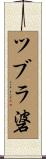 ツブラ碆 Scroll