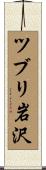 ツブリ岩沢 Scroll