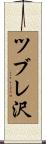 ツブレ沢 Scroll