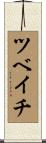 ツベイチ Scroll