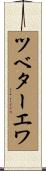 ツベターエワ Scroll
