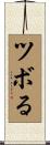 ツボる Scroll