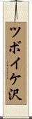 ツボイケ沢 Scroll