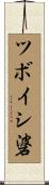 ツボイシ碆 Scroll
