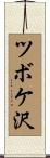 ツボケ沢 Scroll