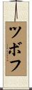 ツボフ Scroll