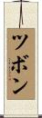 ツボン Scroll