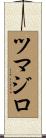 ツマジロ Scroll