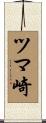 ツマ崎 Scroll