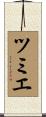 ツミエ Scroll