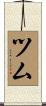 ツム Scroll
