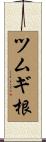 ツムギ根 Scroll