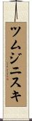 ツムジニスキ Scroll