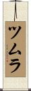 ツムラ Scroll