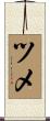 ツメ Scroll