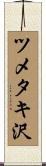 ツメタキ沢 Scroll