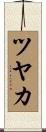 ツヤカ Scroll