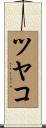ツヤコ Scroll
