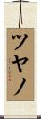 ツヤノ Scroll