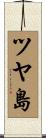 ツヤ島 Scroll